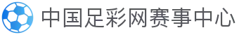 中国足彩网赛事中心_欧洲杯_美洲杯_足球联赛_五大联赛